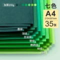 A4 green card [200g] 7 colors/35 sheets