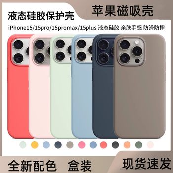 Suitable for Apple 15 Mobile Phone Case Magnetic Iphone15Promax Liquid Silicone 15Pro with Animation Magsafe