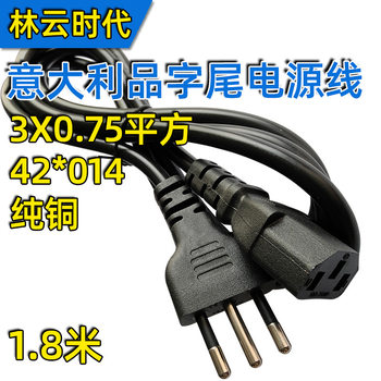 Pure copper Italian pin tail power supply three plug wire 0.75 square meters 1.8 m Italian standard computer cable