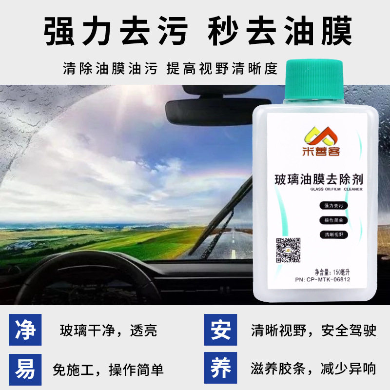 Car front windshield oil film removal emulsion heavy oil film cleaning agent fast cleaning does not hurt the glass manufacturer