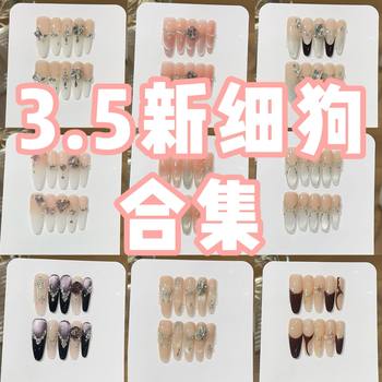 [3.5 New Fine Dog Collection] Tao Xili Manicure Pure Desire Whitening Light Luxury Wearable Nails 3.5 Fine Dog Collection