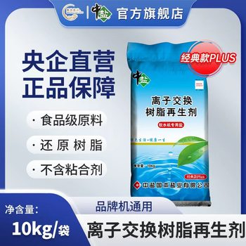 Wholesale of Special Salt for Water Softeners, Ion Exchange Resin, General-Purpose High-End Household Use, Standard Express Delivery