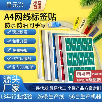 Three-proof A4 network cable classification label sticker machine room knife label wire waterproof sticker 8426 cable special sticker