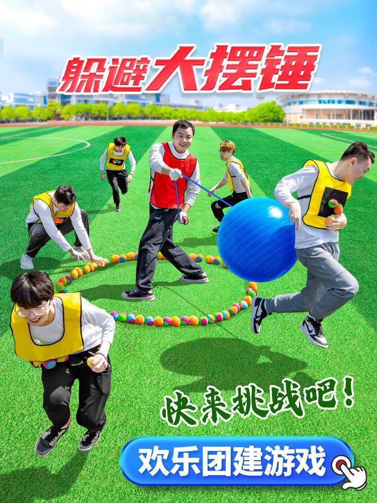 团队户外游戏团建拓展活动训练器材学校趣味运动会道具躲避大摆锤