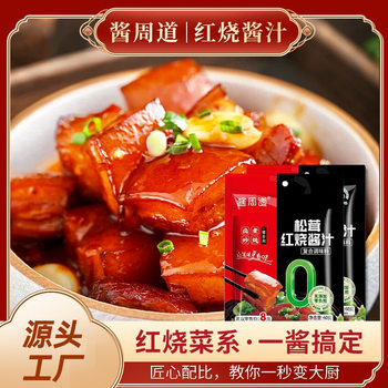 Red Braised Sauce with Matsutake Mushrooms for Home Use, Suitable for Braised Pork, Braised Fish, Braised Pork Ribs, and Braised Pork Trotters