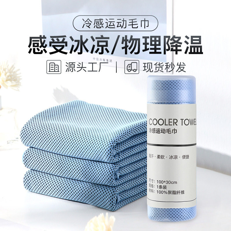 Cold feeling sports towel factory direct summer sweat absorbent breathable yoga towel cold cooling sweat towel