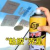 Jielilang self-adhesive remover car household easy glue removal without leaving marks instant cleaning without hurting car paint