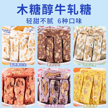 Xylitol Nougat with Astragalus and Codonopsis, Mixed Nuts, Selenium Black Peanuts, Multi-Flavor Nougat