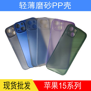 Suitable for Apple 15 15Pro 15Promax 15Plus Mobile Phone Case iPhone Frosted All-Inclusive Pp Protective Cover