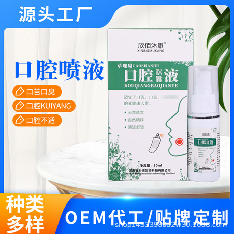 欣佰沐康口腔保健液喷液适宜于口苦口臭口腔溃炀源头厂家一件代发