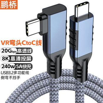 20Gbps High-Speed Cable Vr Elbow Data Cable Type-C Hard Drive Cable 8K High-Definition Cable Usb3.2Ctoc Cable 240W