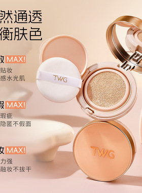 TWG光感气垫BB霜持妆不卡粉水润服帖自然轻薄控油遮瑕粉底霜正品