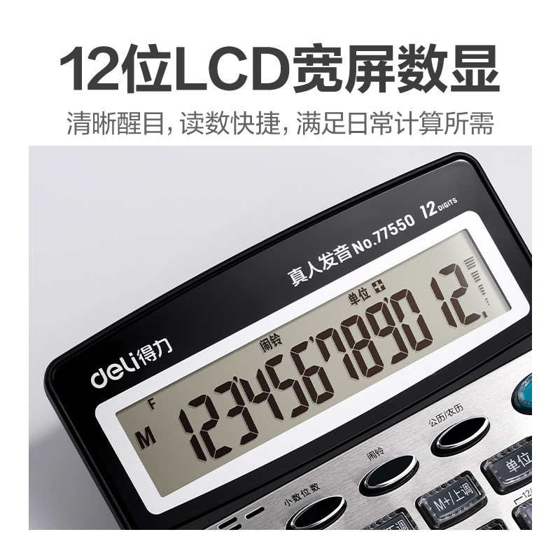 得力(DELI)77550计算器带语音款带声音商用计算机会计专用多功能