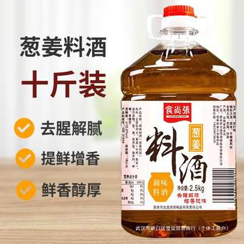 Scallion and ginger cooking wine stir-frying bucket 10kg sauce to remove fishy smell and remove greasy fresh yellow rice wine household cooking commercial 5kg