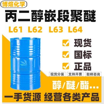 Propylene glycol embedded polyether L61 L62 L63 L64 non-ionic surfactant defoamer polyether