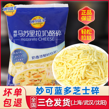 Miao Ke Lan Duo Mozzarella Cheese Shredded Cheese for Home Pizza, Official Baking Flagship Store Quality