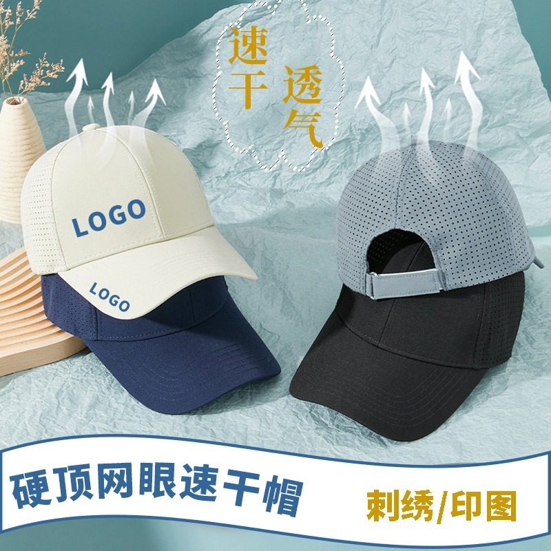 高端轻薄速干运动户外帽子工作帽定印制团体活动刺绣印男女帽子