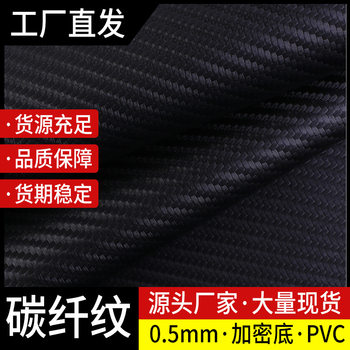 0.5mm carbon fiber grain leather encryption bottom carbon fiber leather car special decorative leather PVC artificial leather