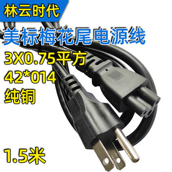 Pure copper American standard three-core power cord American gauge three-plug wire 3-hole plum tail notebook adapter cable