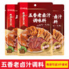 Haidilao Five-Spice Braised Sauce Seasoning Pack Spicy Braised Sauce for Home and Commercial Use, Suitable for Braised Meat and Vegetables Wholesale
