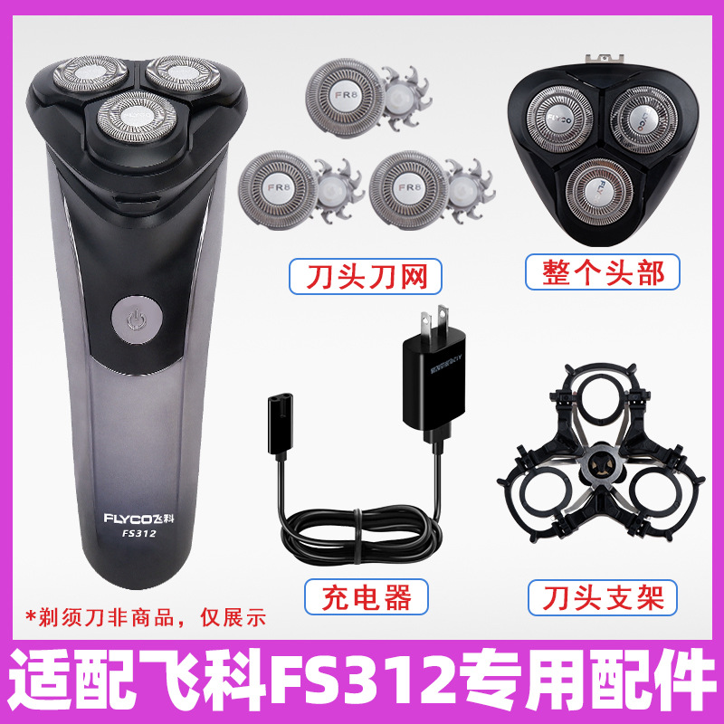 适配飞科FS313剃须刀FS312充电线充电器刀头片FR8刀网刀头盖配件 - 图1