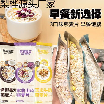 Suyiliangpin Three-Flavor Oatmeal Breakfast Cereal Ready-To-Eat Fragrant and Fragrant Brewed Independent Small Packaging