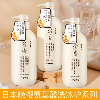 Tiyating Washing and Protecting Mu suit Japanese Evening Cherry Amino Acid Nianxiang Body Soap Plant Shampoo Conditioner suit