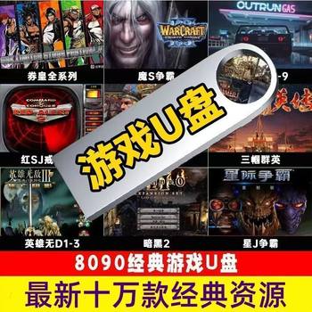 High-Speed USB Flash Drive Computer Stand-Alone Game USB Flash Drive Large-Scale Nostalgic Red Alert Three Kingdoms Arcade Game Pc Classic a Free Shipping