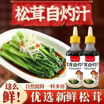 Matsutake Boiled Juice Boiled at Home Cold Vegetable Steamed Seafood Added Fat Seasoning Soy Sauce