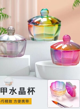 美甲工具花瓣形水晶杯防挥发带盖质感幻彩玉色琉璃水晶杯调色杯