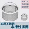 Stainless steel kitchen sink filter net vegetable basin sink sink filter sewer residue kitchen universal net