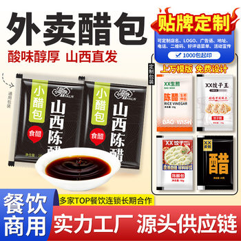 Hailin Shanxi mature vinegar take-out vinegar package small package disposable dumpling dip commercial factory straight hair printing shop name