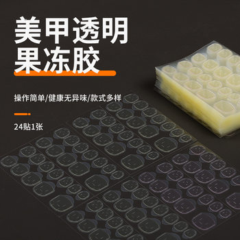 Zhengxiang detachable jelly gel ultra-thin transparent invisible double-sided adhesive waterproof wear nail gel 24 pieces nail tools