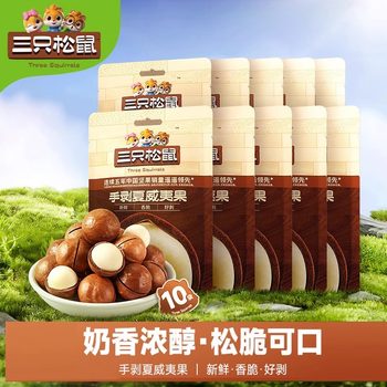 [Three Squirrels Hand-Peeled Macadamia Nuts 36g*10 Bags] Nut Snacks, Snack Food, Dried Fruit Snacks, New Year'S Goods