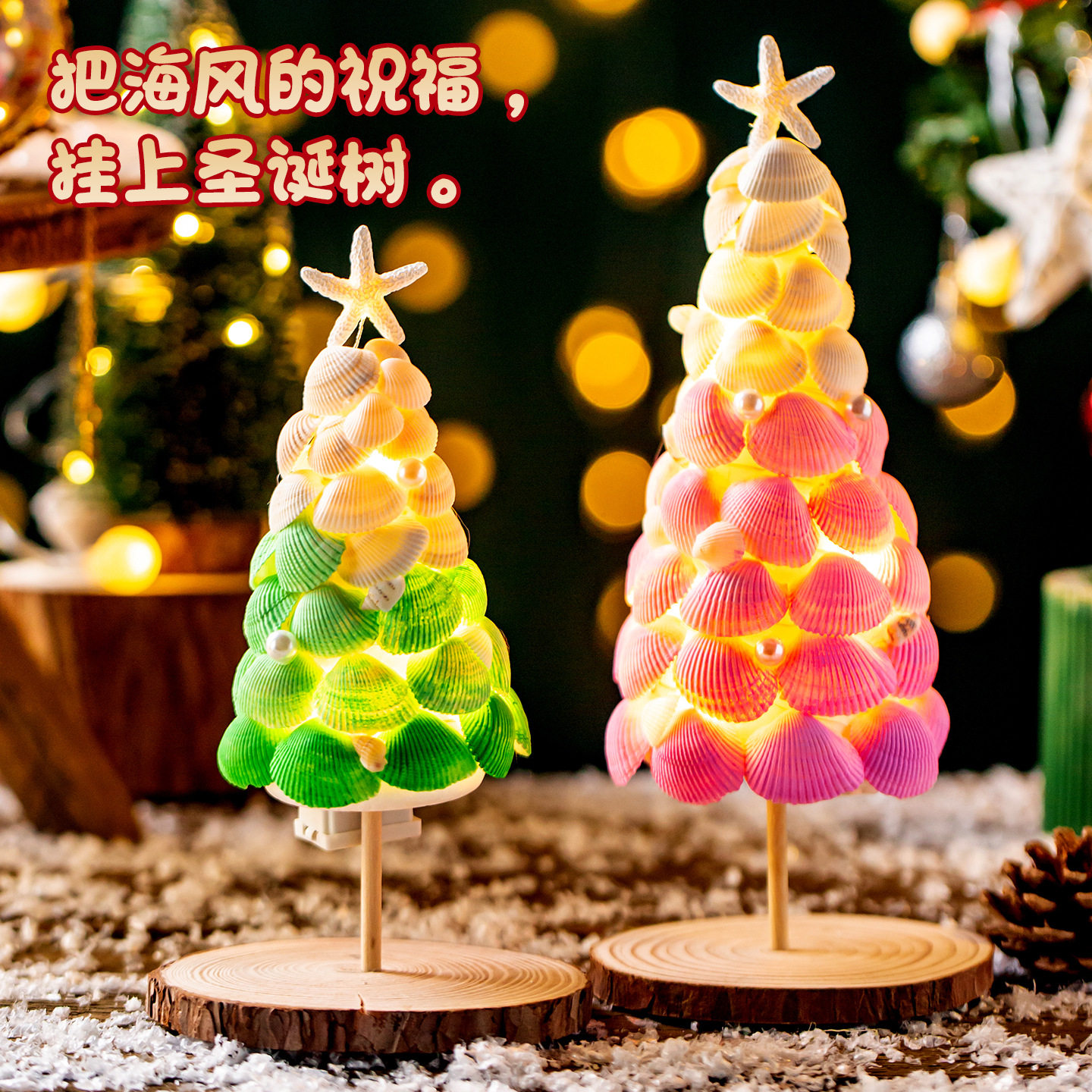 Handmade Shell Tree Christmas Tree Night Light Handmade DIY Material Ornaments Ins Creative Christmas Gifts