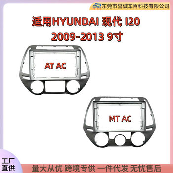 Suitable for 09-13 Hyundai Hyundai I20 Car Navigation Dvd Face Frame Modified Panel Versatile Set Frame