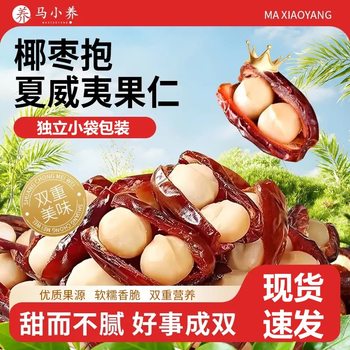 Ma Xiaoyang Dates with Macadamia Nuts, Nut-Filled Candied Fruit, Individually Packaged Trendy Snacks