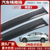 Подходит для Buick Micro Blue 6 защита от дождя на окнах автомобиля защита от дождя на бровях защита от дождя аксессуары для модификации экстерьера оптом