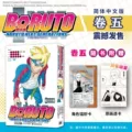 Boruto: naruto next generations, volume 5