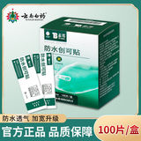 Лейкопластырь Yunnan Baiyao Taibang Waterproof Легкий, водонепроницаемый и дышащий 100 шт./коробка