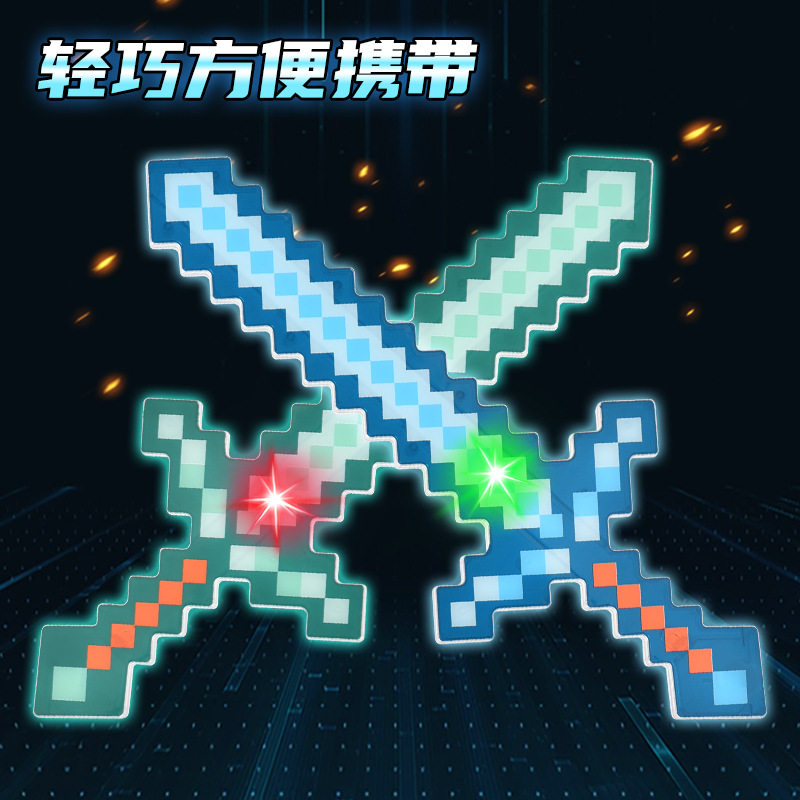 我的MC世界钻石剑镐玩具武器mc游戏世界马赛克发光剑水晶剑解压