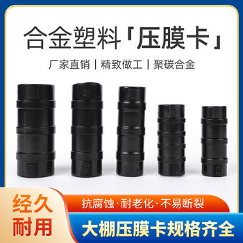 Greenhouse Accessories Daquan Greenhouse Film Snap Film Card Plastic Fixed Film Greenhouse Windproof Card Film Black Clip
