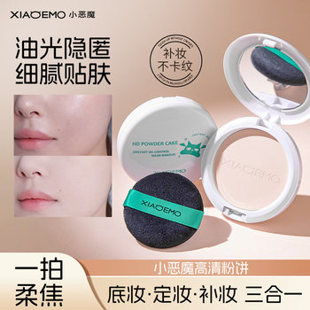 Imp Devil HD Powder Cake Natural Clear Oil Control Matte Face Repair Waterproof Concealer Not Easy to Take off Makeup Brightening Fixation Powder