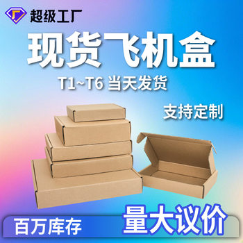 Chengdu factory wholesale aircraft box express box small rectangular packaging packaging carton t2 color flat carton