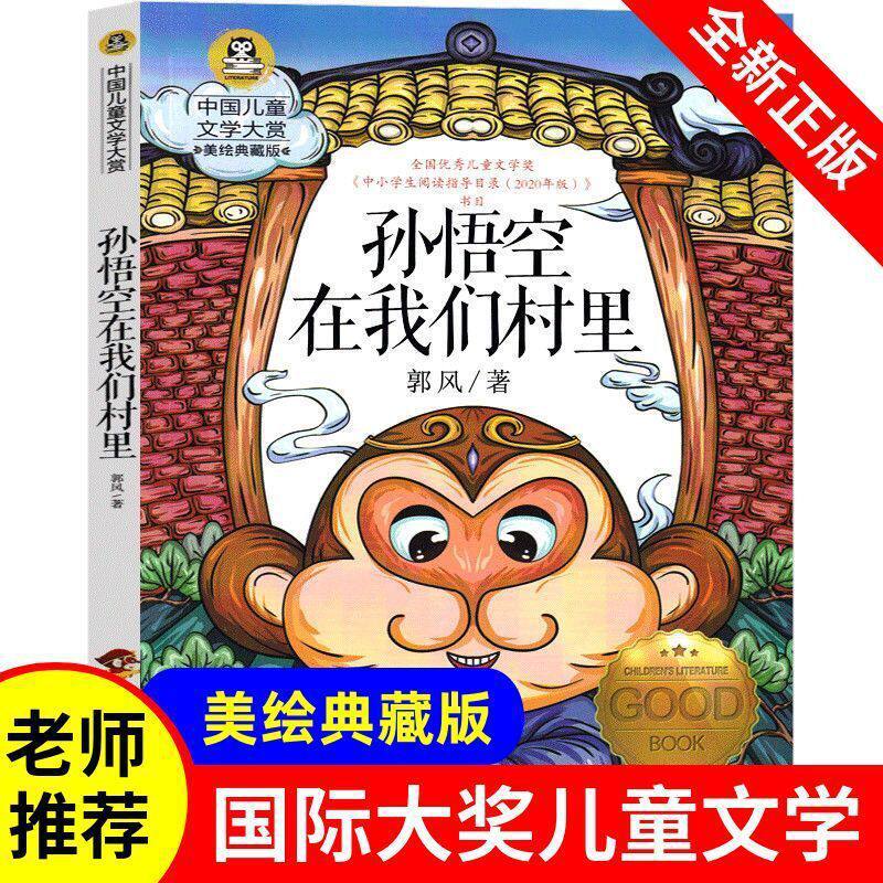 ซุนอู่คงในหมู่บ้านของเรา ฉบับภาพประกอบแท้ โดยกั๋วเฟิง หนังสืออ่านนอกเวลาสำหรับนักเรียนชั้นประถมศึกษาปีที่ 3–4