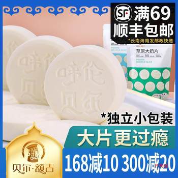 Bell's Prairie Big Milk Tablets 100g Individually Packaged Hulunbuir Long Time Ago Milk Pearls