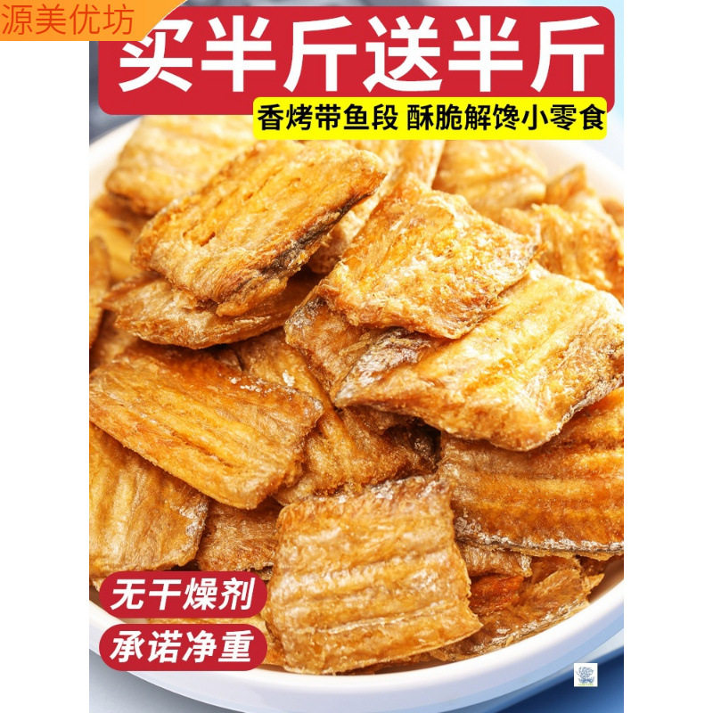 Crispy hairtail crisp 500g baked hairtail section ready-to-eat dried fish pieces seafood original snacks chase drama craving snacks