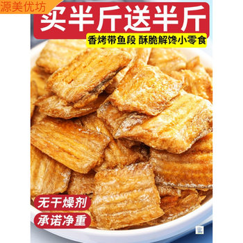 Crispy hairtail crisp 500g baked hairtail section ready-to-eat dried fish pieces seafood original snacks chase drama craving snacks