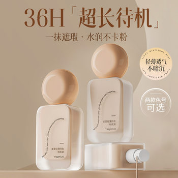 Yakino Soft Mist Long-Lasting Makeup Liquid Foundation Is Light and Non-Stuck, Conceals Blemishes, Moisturizes and Lasts, and Does Not Come Off Easily, Leaving Skin Tone Natural