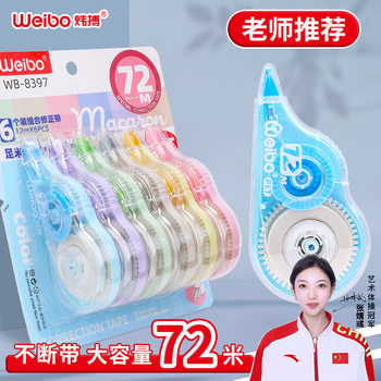 Wei Bo correction tape student correction tape large capacity affordable high color value smooth learning portable correction tape wholesale